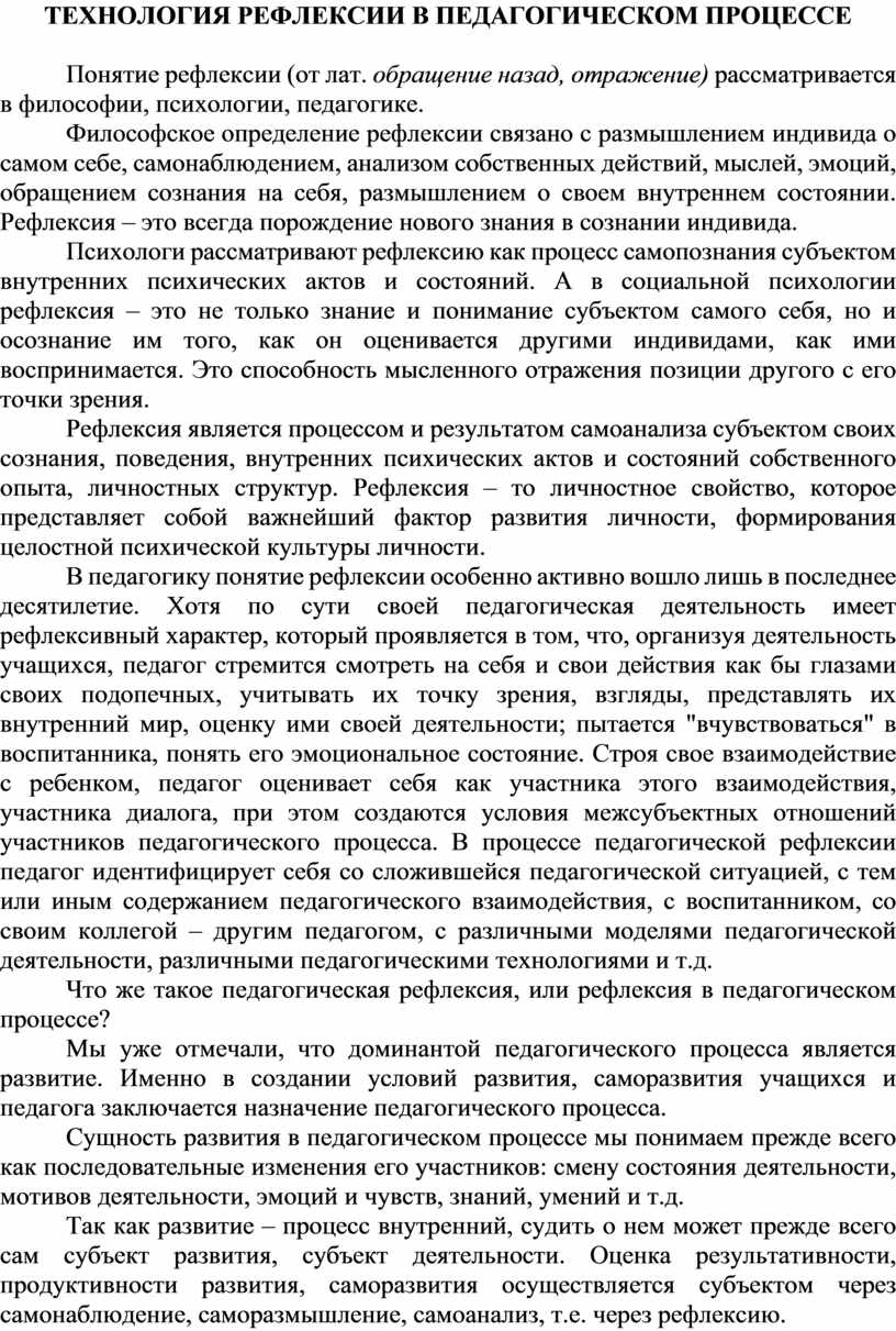 ТЕХНОЛОГИЯ РЕФЛЕКСИИ В ПЕДАГОГИЧЕСКОМ ПРОЦЕССЕ