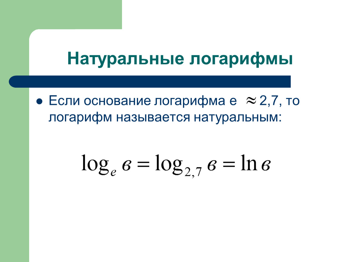 Ln основание. Натуральный логарифм. Основание натурального логарифма. Что такое натуральный логарифм Ln. Свойства натурального логарифма.