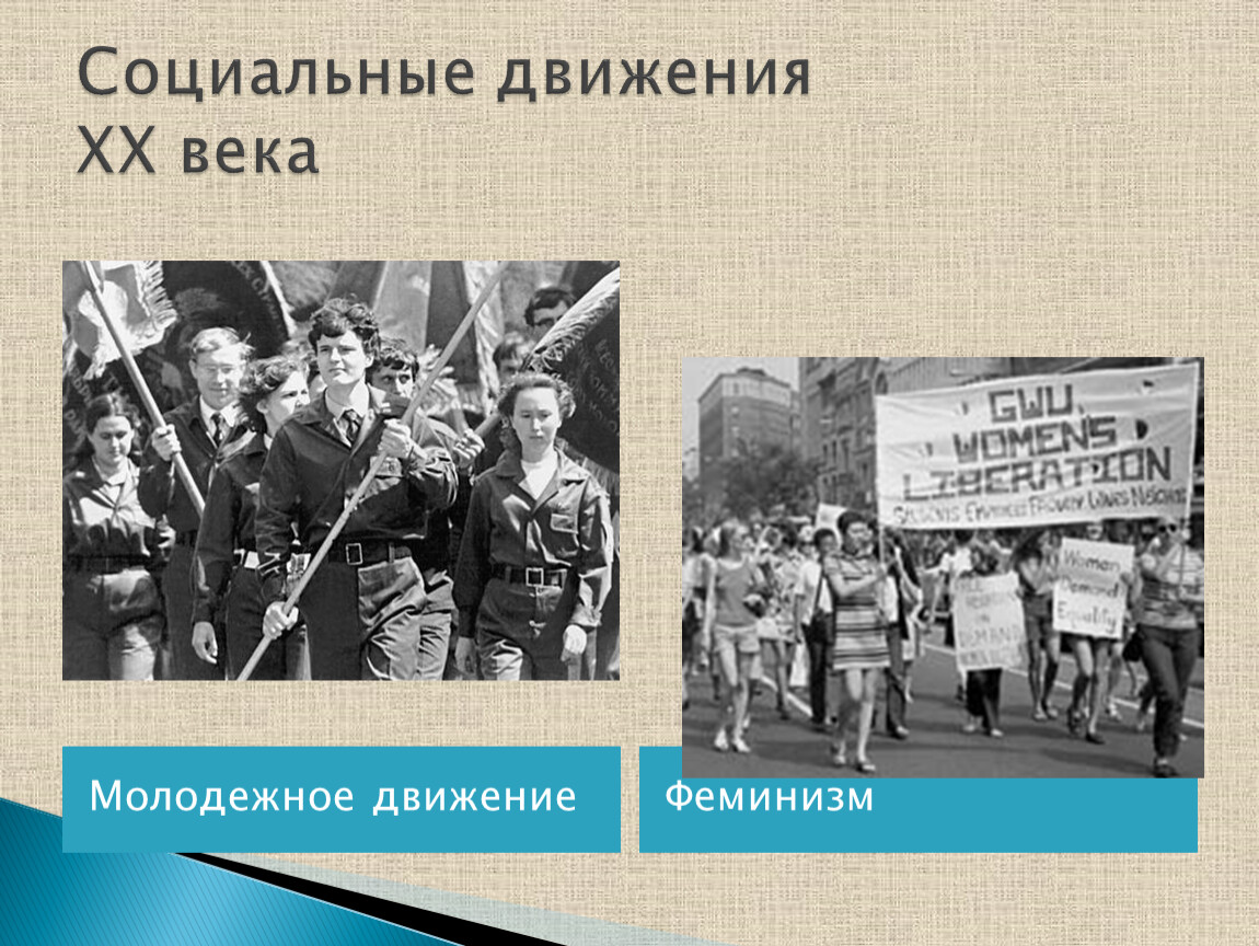 Век движения. Социальные движения. Социальные движения презентация. Социальные движения картинки. Социальные движения молодежи и студентов.