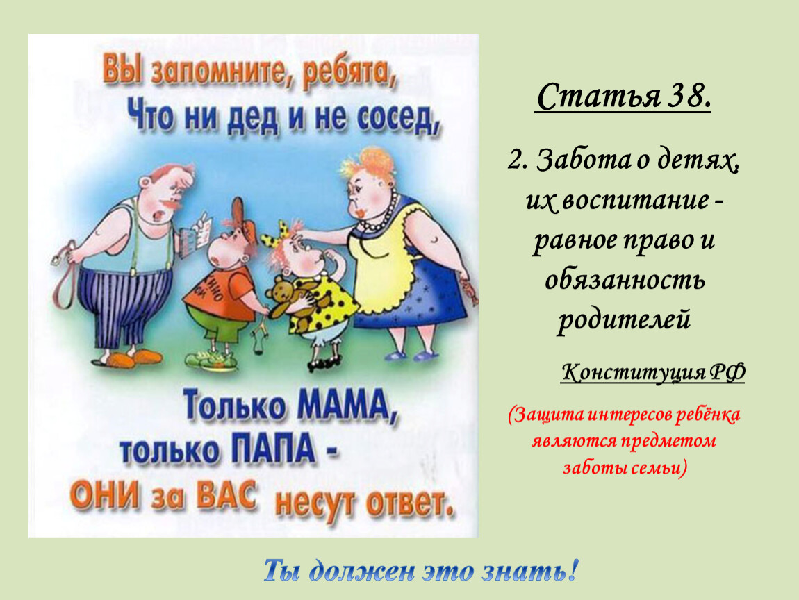 Заботятся соседи. Забота о детях их воспитание равное право и обязанность родителей. День правовой помощи детям. Социальная реклама о правах ребенка.