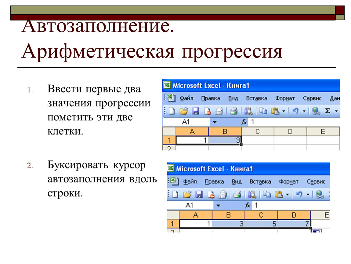 Авто заполнение. Арифметическая прогрессия в экселе. Формула геометрической прогрессии в excel. Арифметическая прогрессия эксель формула. Арифметическая прогрессия в эксель.