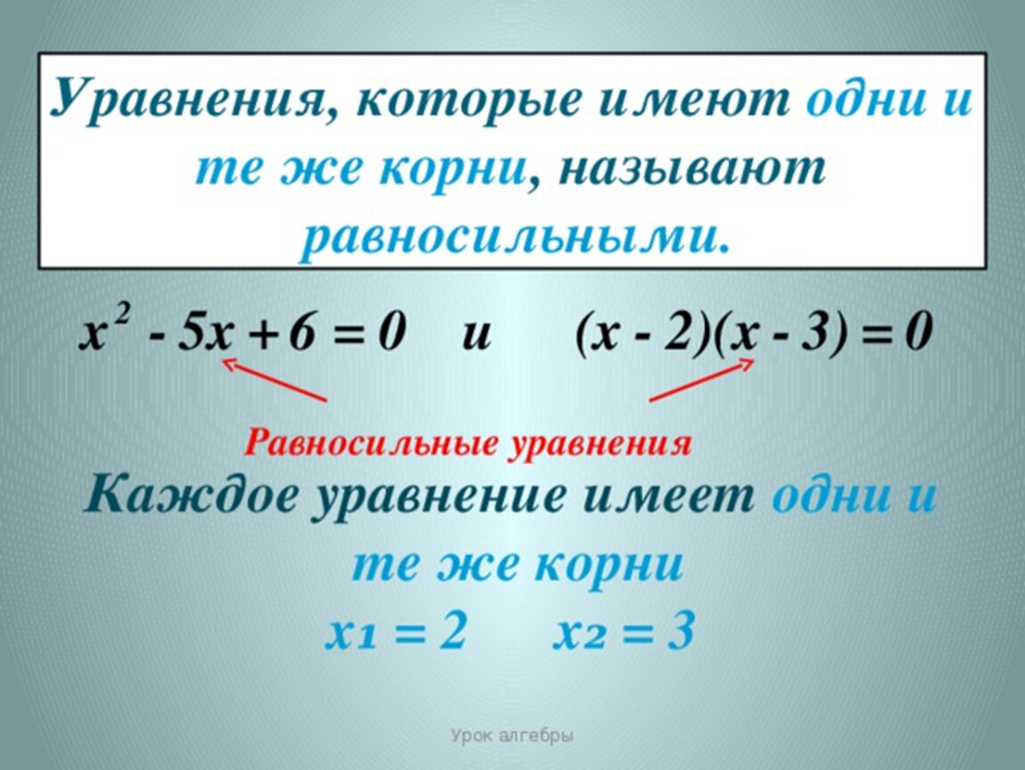 Является ли пара уравнения 3 1. Корни уравнения. Равносильные преобразования уравнений. Равно сильное уравнения. Неравносильнынюе уравнения. Что такое равночисленные уравнения.