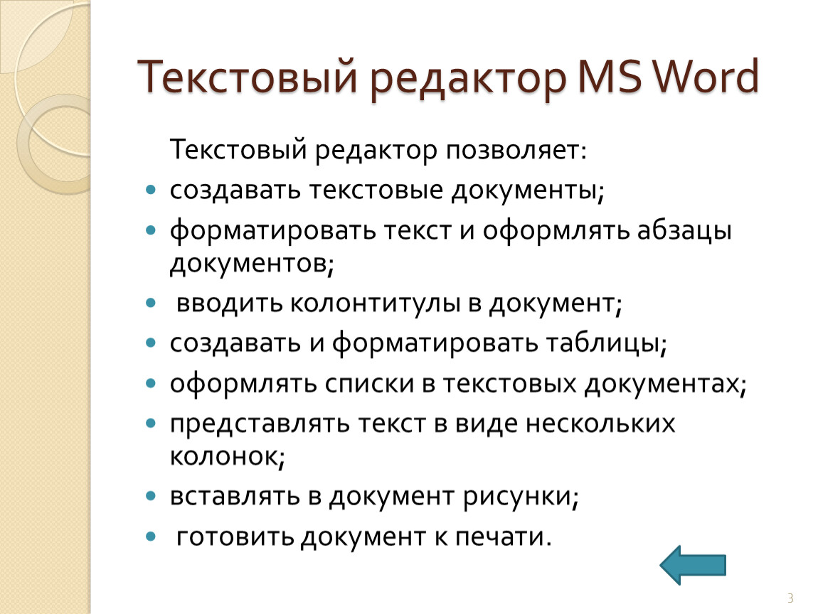 Презентация на тему текстовый редактор microsoft word