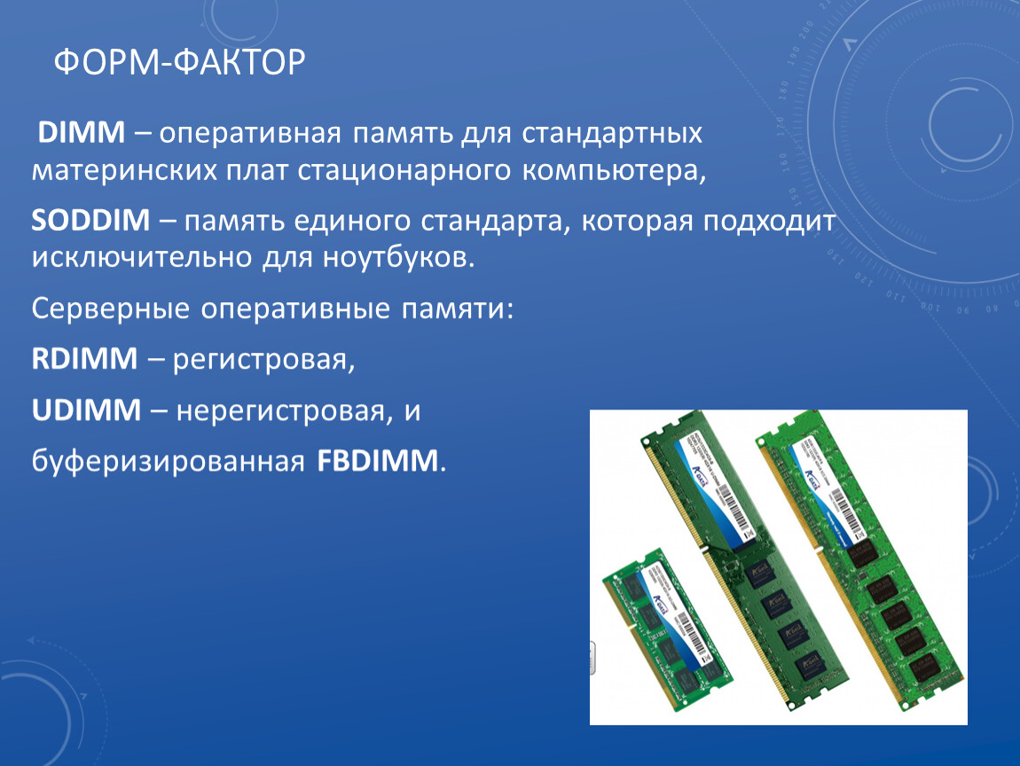 Форм факторы оперативной памяти ddr4. Форм-фактор памяти DIMM. Модули ОЗУ форм фактор. Расшифровка оперативной памяти