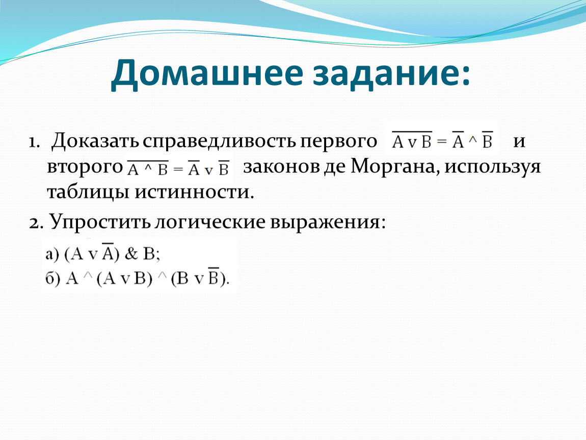 Докажите справедливость. Доказательство 2 закона де Моргана таблица истинности. Законы де Моргана доказательство таблица. (A*B)=A+B закон де Моргана доказательство. Второй закон де Моргана.