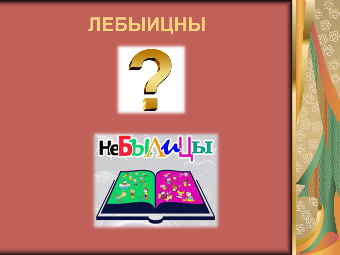 Презентация рифмы матушки гусыни 1 класс школа россии литературное чтение