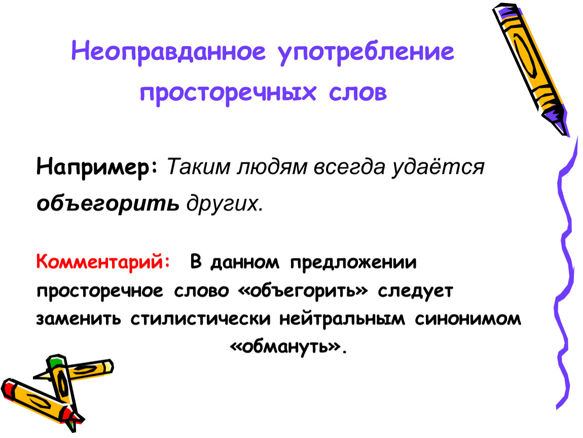 Просторечные слова. Неоправданное употребление просторечных слов. Использование просторечных слов. Неуместное употребление слова примеры. Неоправданное повторение слова примеры.