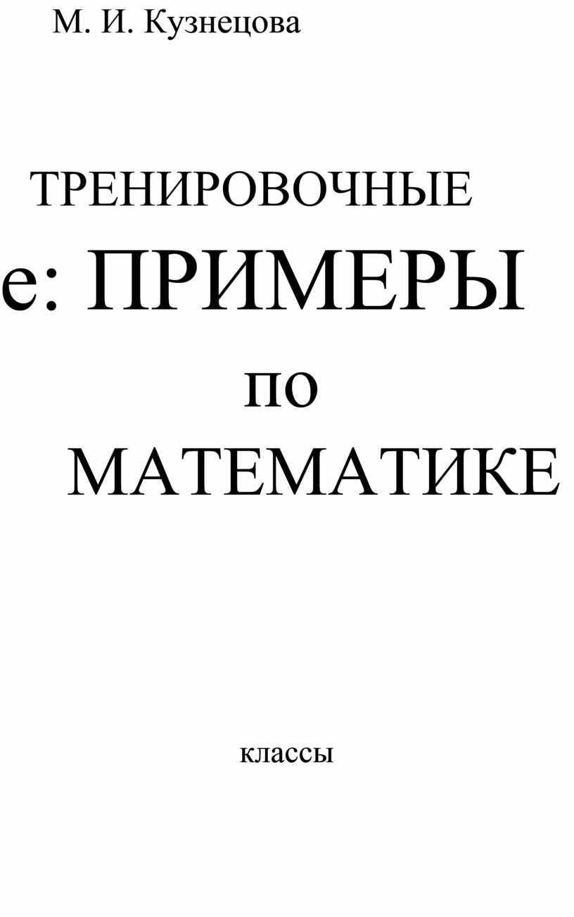 Тренировочные примеры по математике 2-3 кл