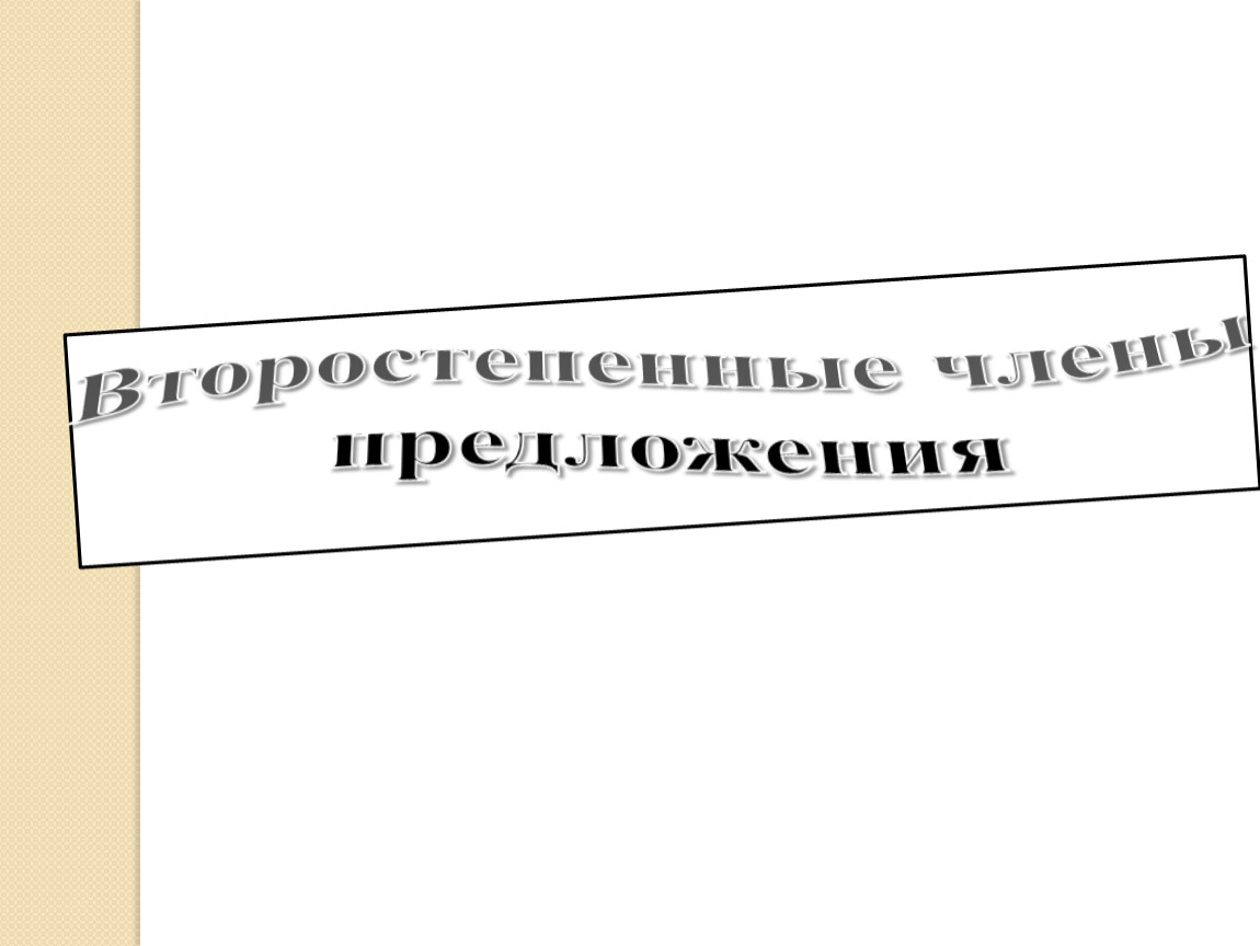 Презентация на тему: «Второстепенные члены предложения. Односоставные,  полные и неполные предложения»