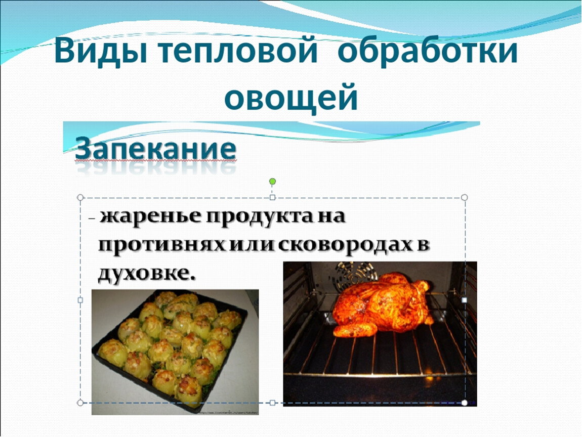 Щадящий метод кулинарной обработки тест. Виды тепловой обработки. Способы тепловой обработки продуктов. Тепловая обработка овощей. Виды тепловой обработки еды.