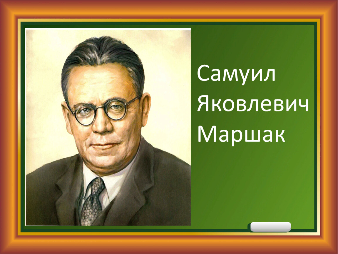 Маршак 1 класс школа россии презентация обучение грамоте