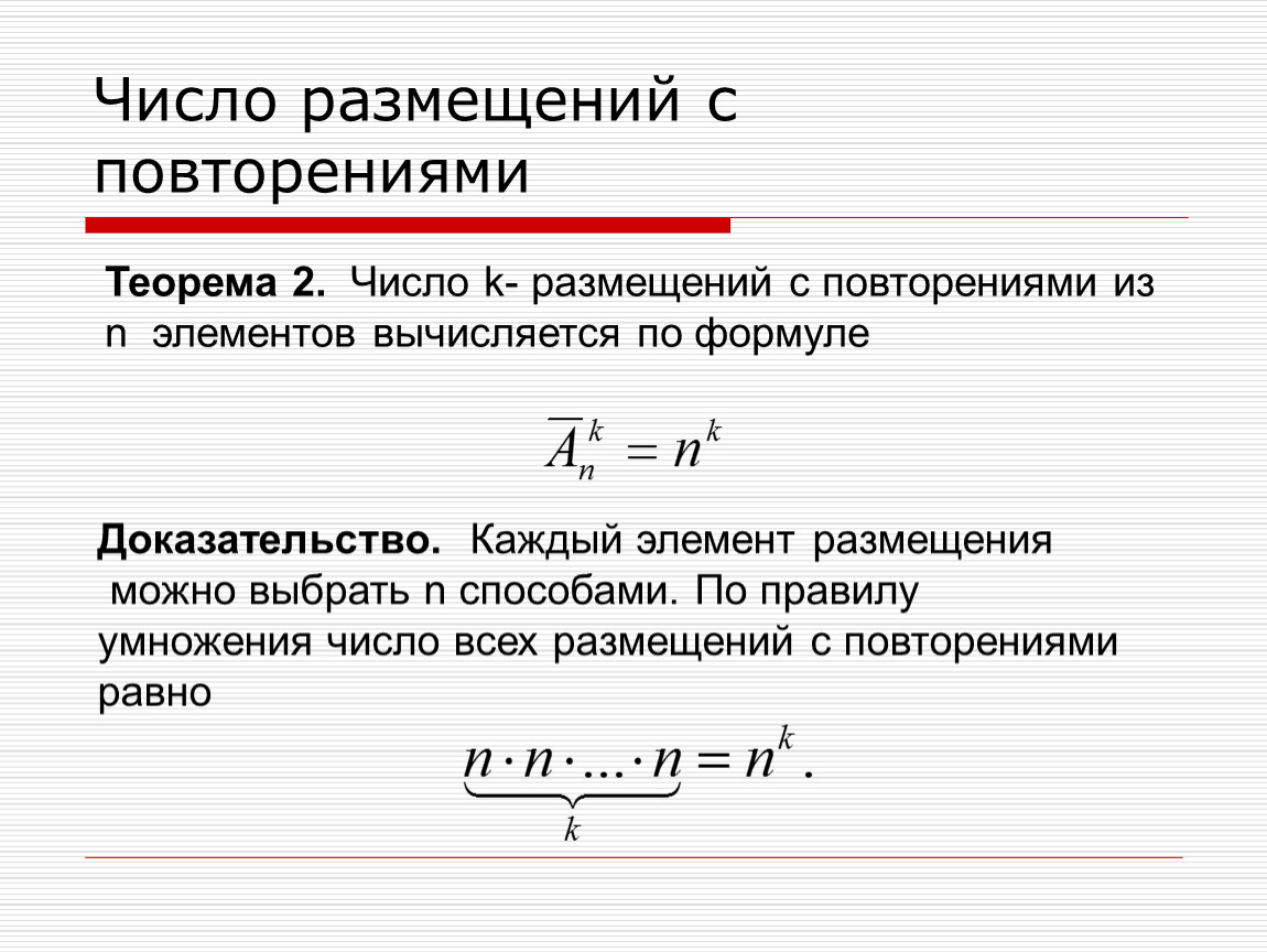 Размещениями называют. Размещение с повторениями формула. Число размещений без повторений вычисляется по формуле:. Число размещений с повторениями формула. Число размещений из n определяется по формуле.