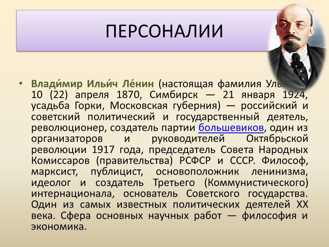 Настоящая фамилия ленина. Фамилия Владимира Ильича. Персоналии это в истории. Настоящая фамилия Ленина Владимира Ильича. Персоналии это.