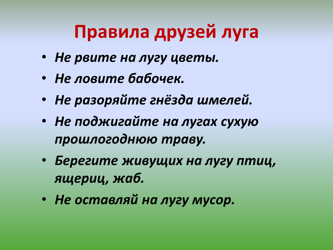 На лугу ответы на вопросы. Правила друзей Луга. Охрана Луга 4 класс окружающий мир. Составьте правила друзей Луга. Правила друзей Луга 4 класс окружающий мир.