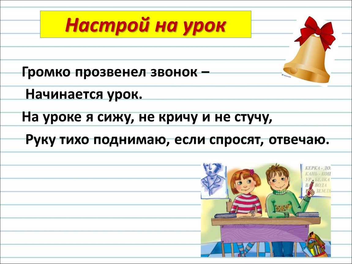 Настрой класс. Настрой на урок. Настрой на урок прозвенел звонок. Настрой на урок русского языка. Настрой на занятие.