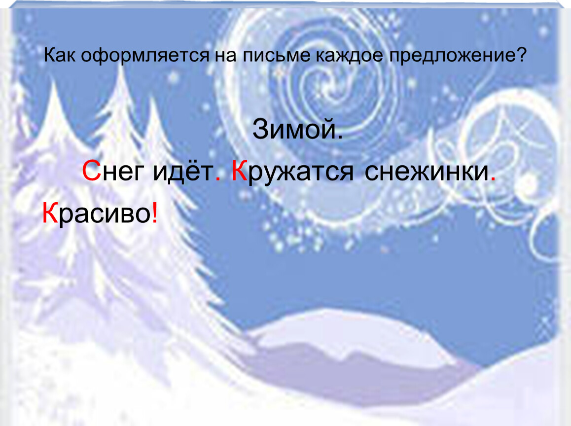 Зима какое предложение. Предложения о зиме. Красивые зимние предложения. Предложения на зимнюю тему. Небольшое предложения про зиму.