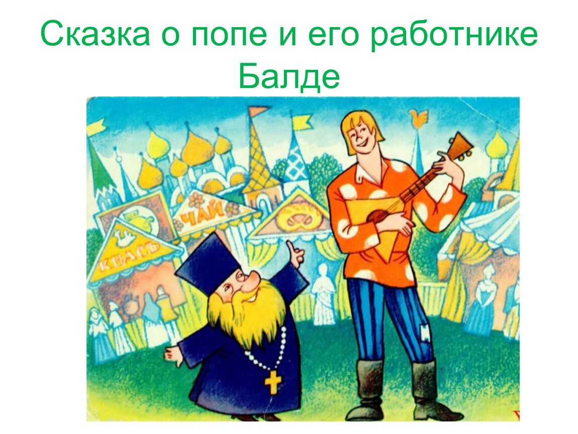 Работник балда