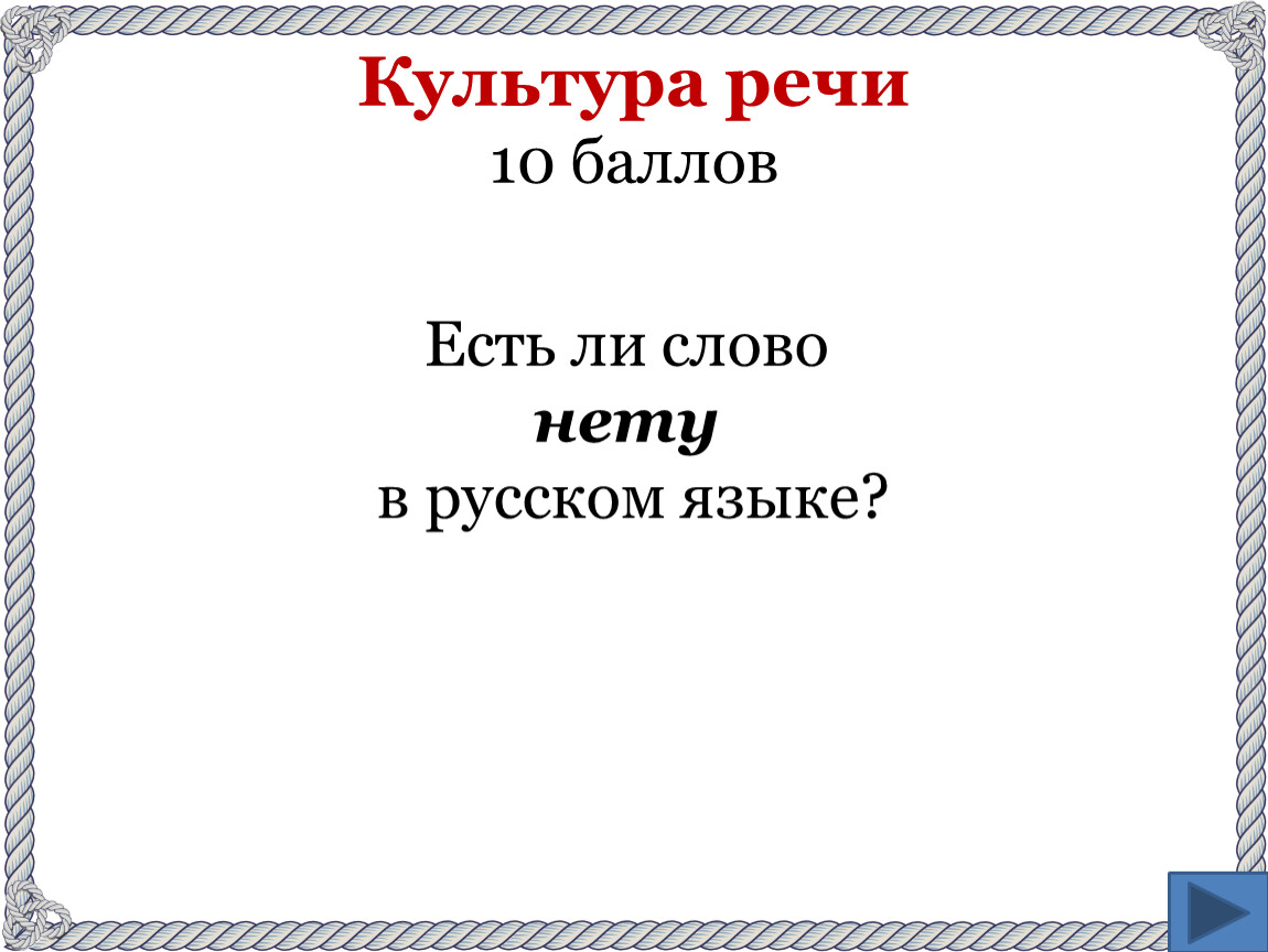 Интеллектуальная игра по русскому языку («Своя игра»)