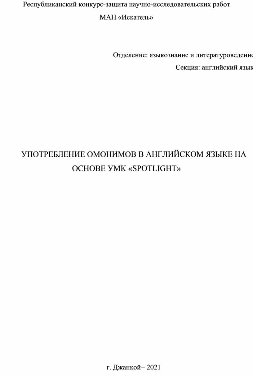 УПОТРЕБЛЕНИЕ ОМОНИМОВ В АНГЛИЙСКОМ ЯЗЫКЕ НА ОСНОВЕ УМК «SPOTLIGHT»