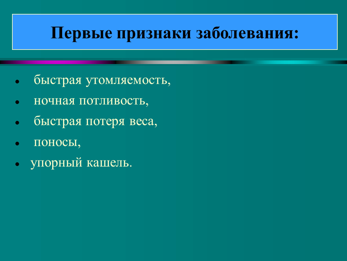 Потливость быстрая утомляемость. Первые признаки заболевания. Понятие ВИЧ инфекции. Понятие о ВИЧ инфекции ОБЖ. Понятие о ВИЧ И СПИДЕ ОБЖ 9 класс.