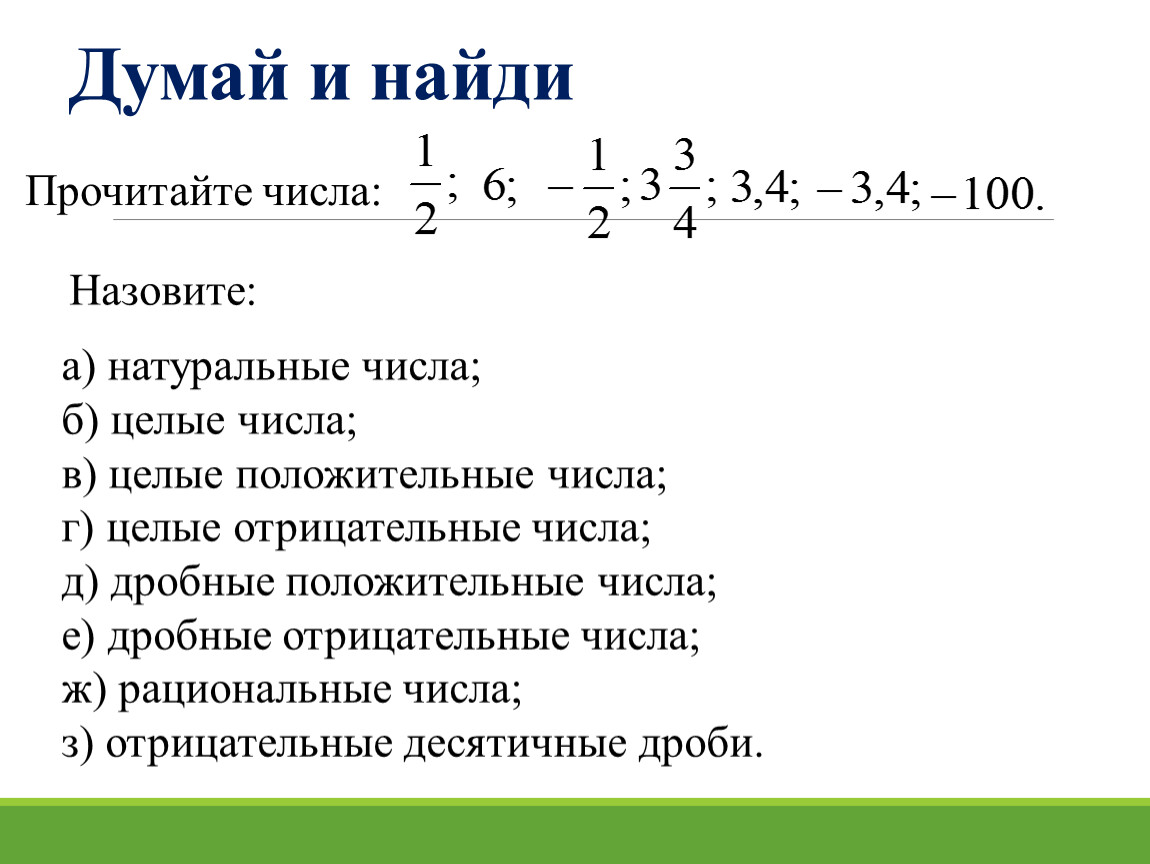 Целые положительные числа это. Целые числа натуральные числа ,дробные. Целые числа и дробные числа. Рациональные числа. Отрицательные дроби. Отрицательные дробные числа целые числа.