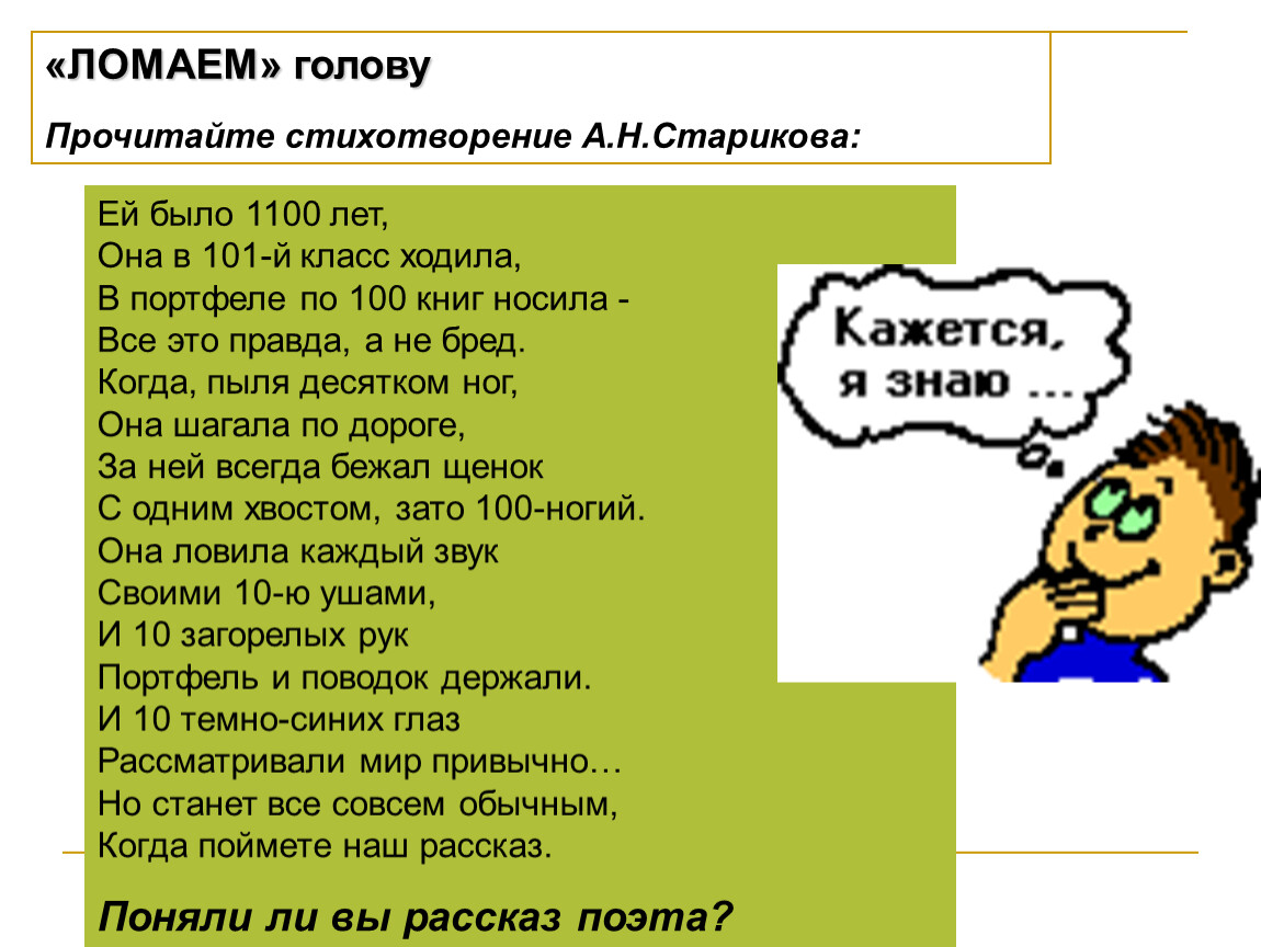 Стих ей было 1100 лет она в 101 класс ходила. Стих ей было 1100 лет. Прочитайте стихотворение. Сломай мозг прочитай.