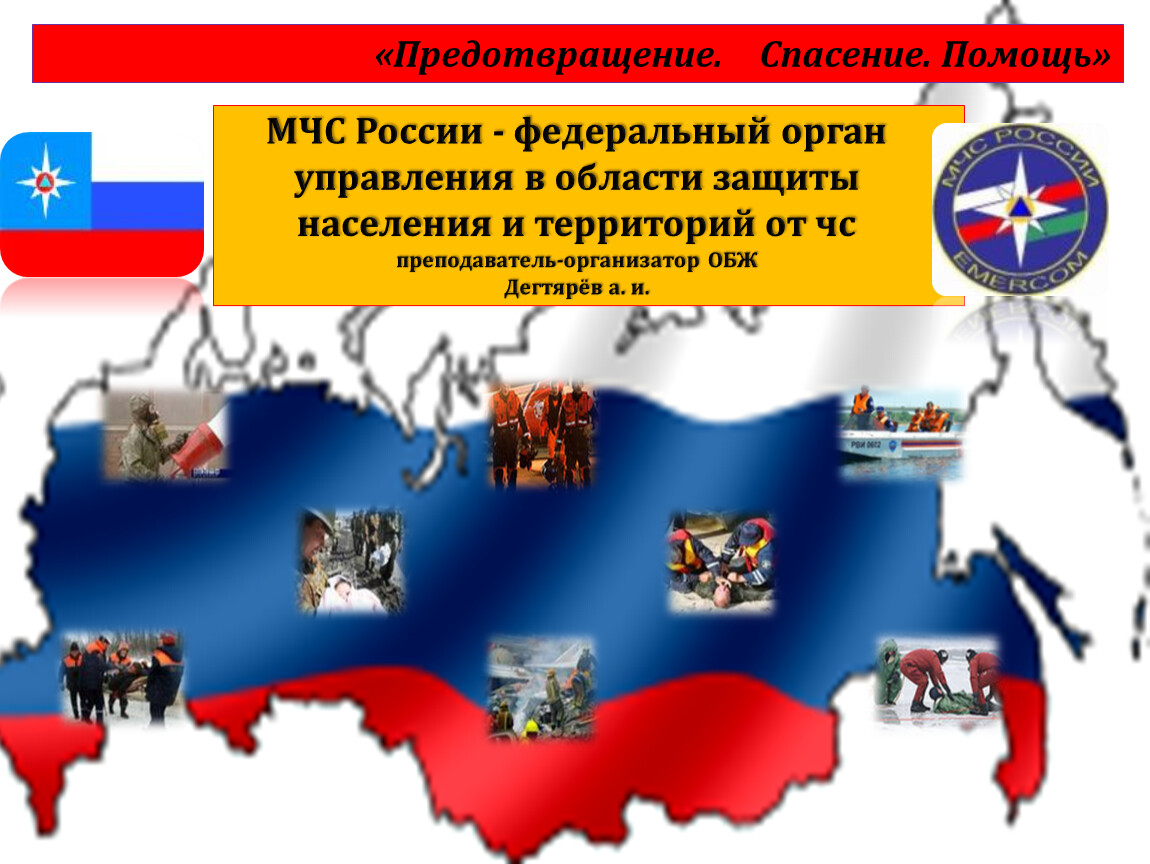 Презентация мчс россии федеральный орган управления в области защиты населения и территорий от чс