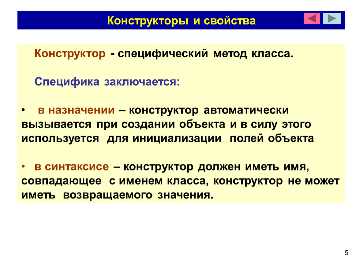 Инициализация конструктора класса. Свойства конструктора. Конструктор это метод класса который. Свойства конструктора класса. Метод класса.