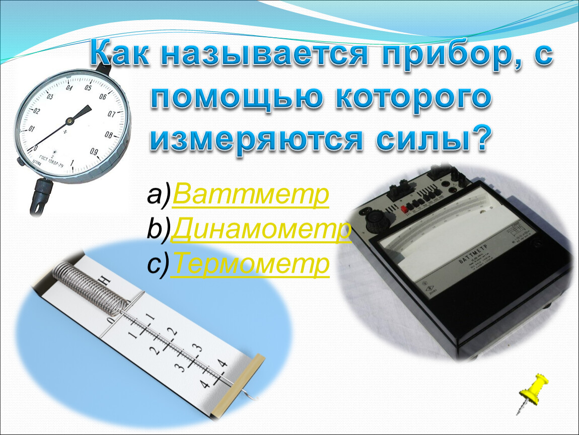 Прибор для измерения силы называется. Динамометр ваттметр. Как называются приборы, что измеряют. Сила измеряется с помощью прибора. Как называется устройство изм.