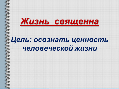 Жизнь священна проект