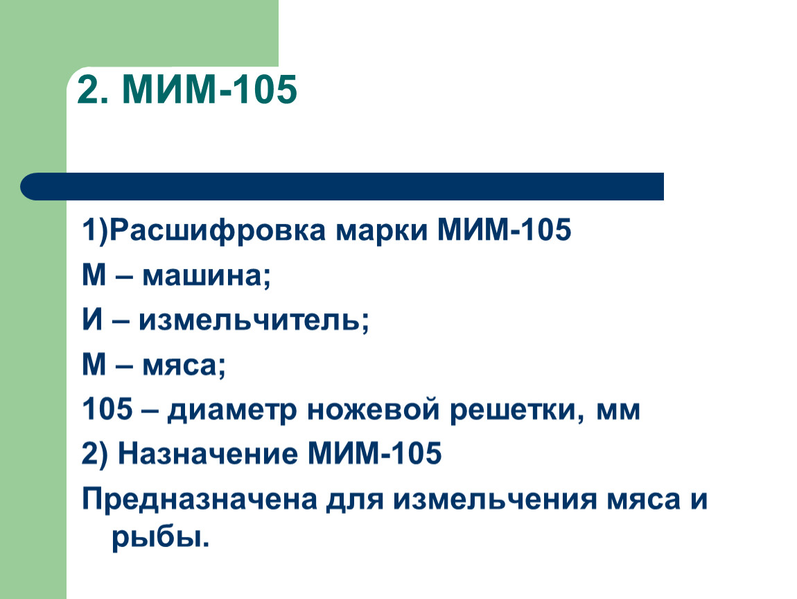 Мясорубки с индивидуальным и универсальным приводом