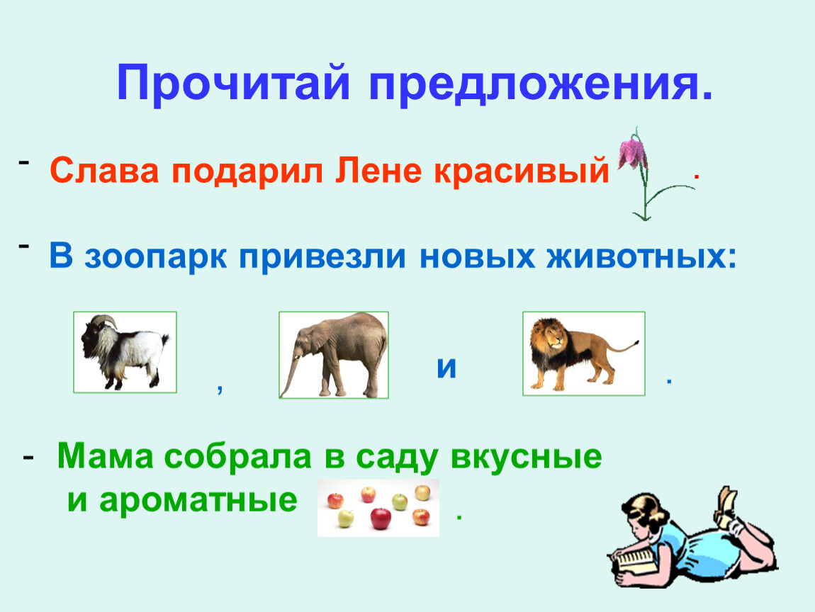 Предложение слав. Как привозят животных в зоопарк?. Предложения с славой. Задача в зоопарк привезли 22 животного. В зоопарк привезли 18 животных.