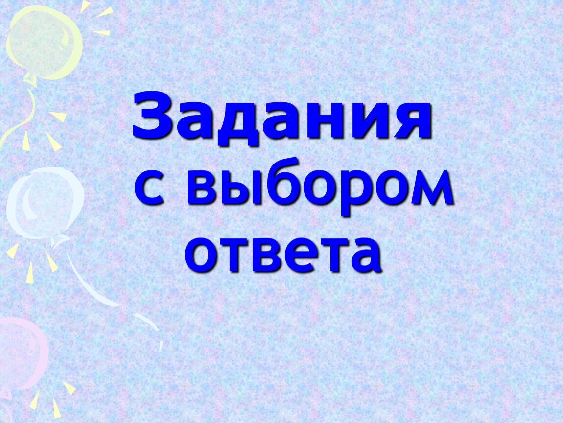 Выбор ответа. Выбрать ответ. Выбирайте и ответы.