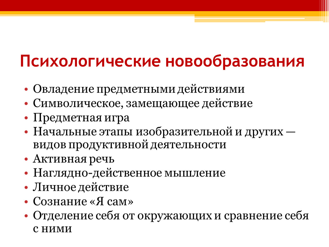 Основные новообразования в психологии. Психологические новообразования. Новообразования психического развития. Возрастные психологические новообразования. Новообразование это в психологии.