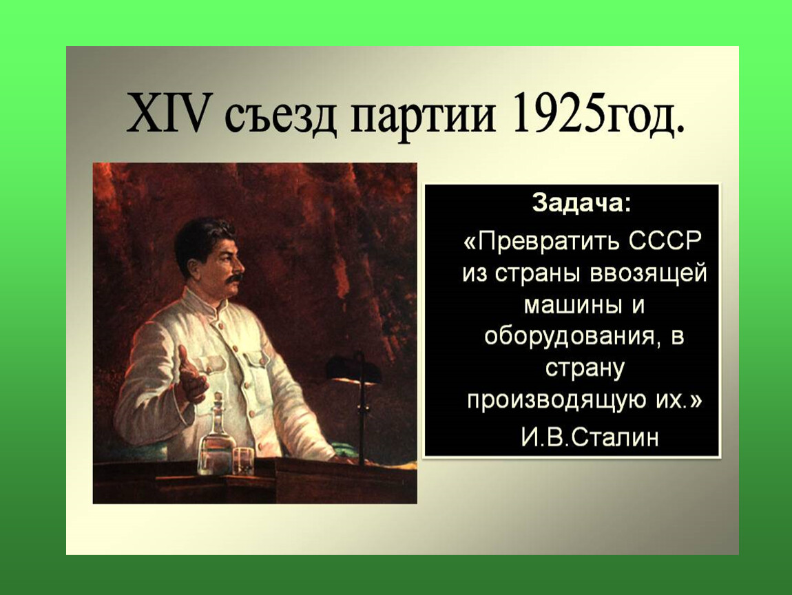 В 1925 году наша страна. 14 Съезде ВКП(Б) 1925. 1925 Г. на XIV съезде партии.. 14 Съезд партии 1925. Сталин на 14 съезде партии.