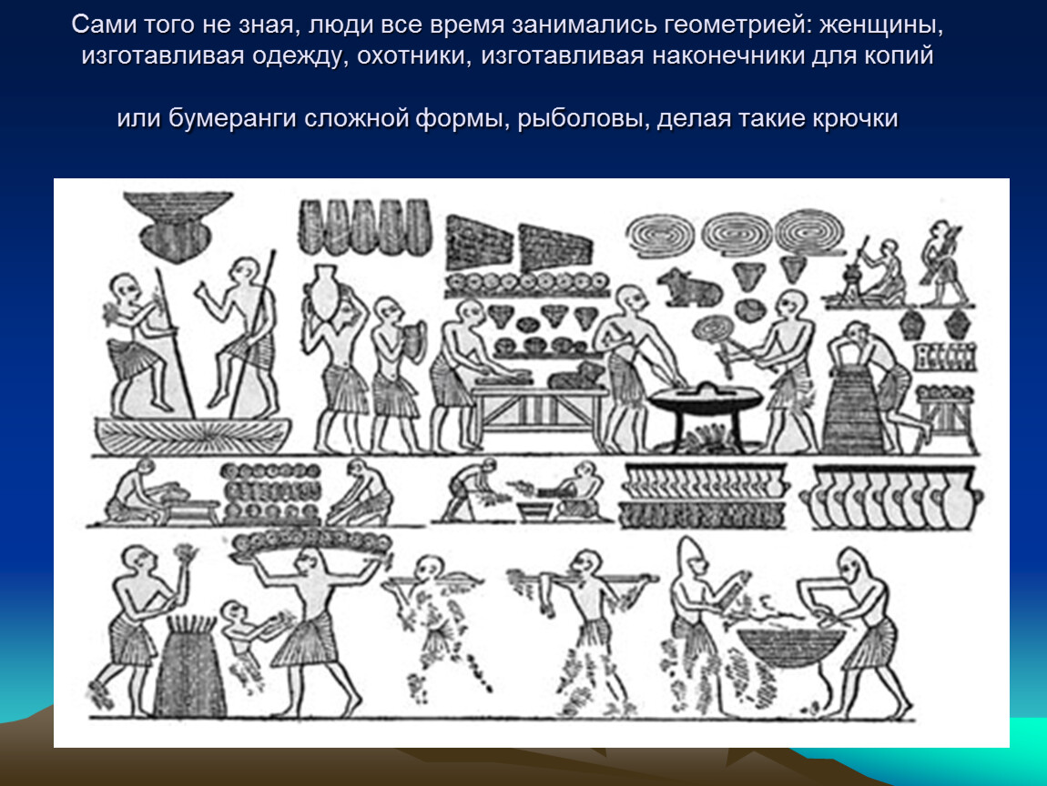 История геометрии. История возникновения геометрии. Возникновение геометрии и искусства. Геометрия в древности. Геометрия древняя наука.