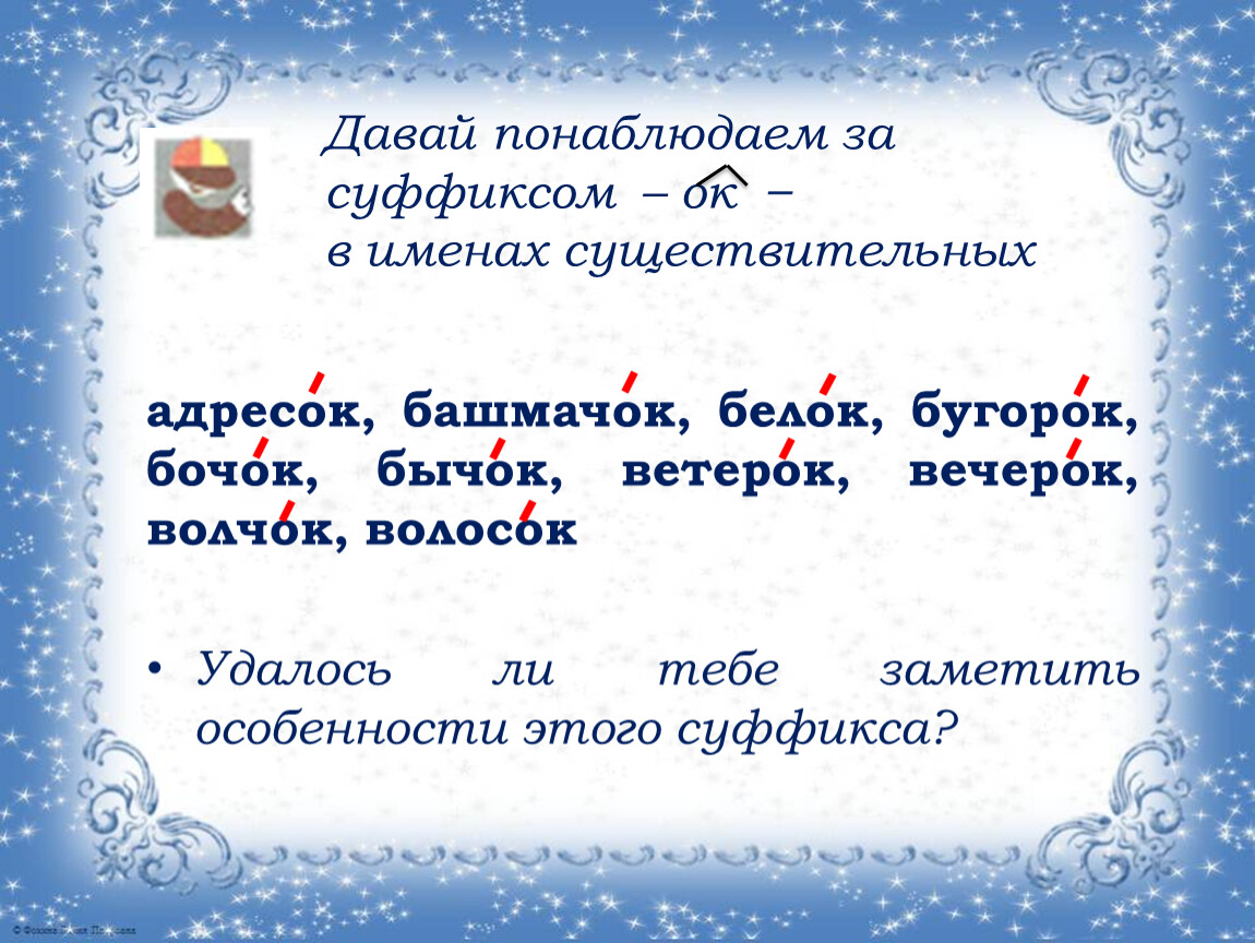 Слова с приставкой под и суффиксом ок