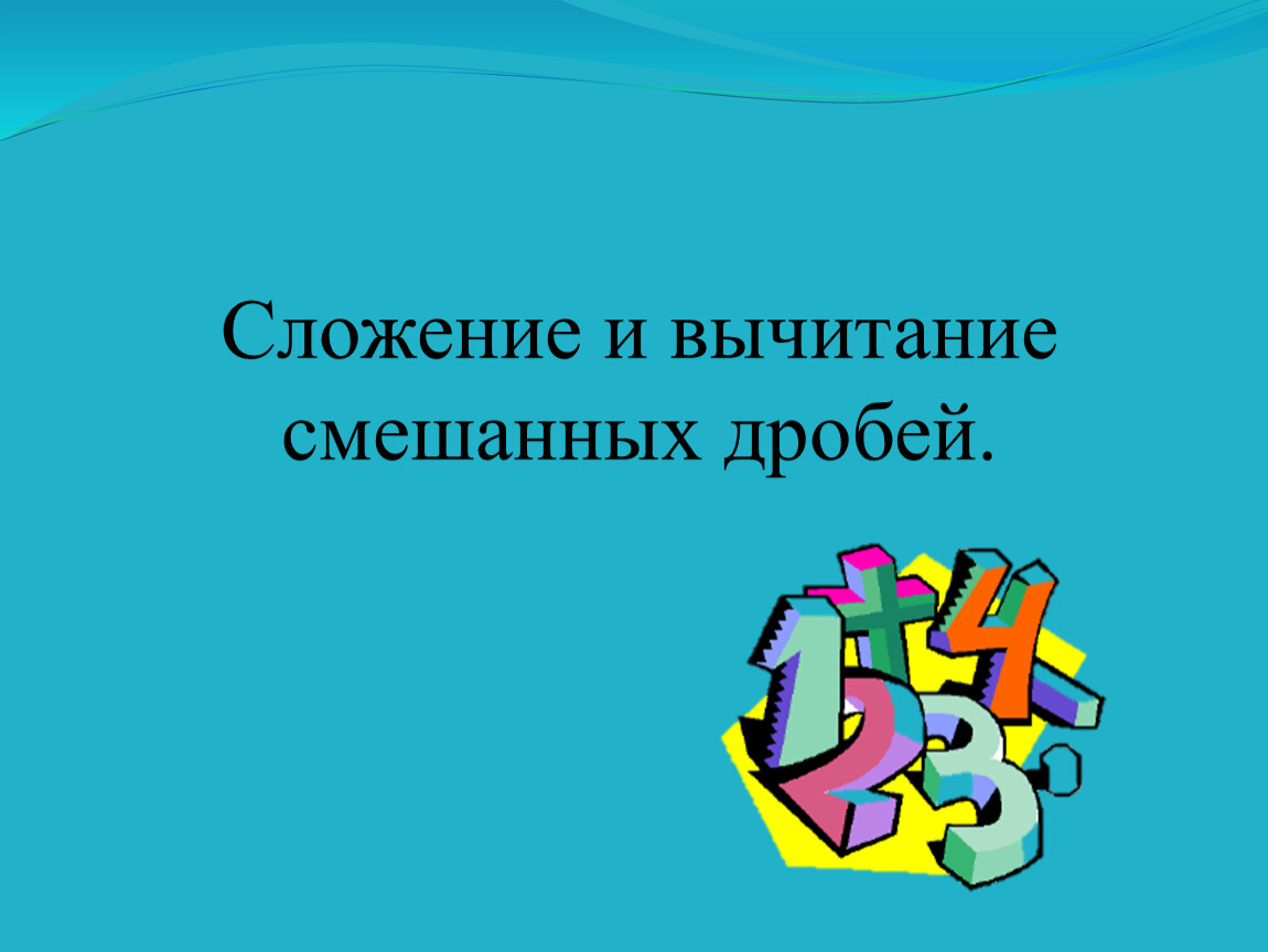 Презентация к уроку математики 5 класс смешанные дроби