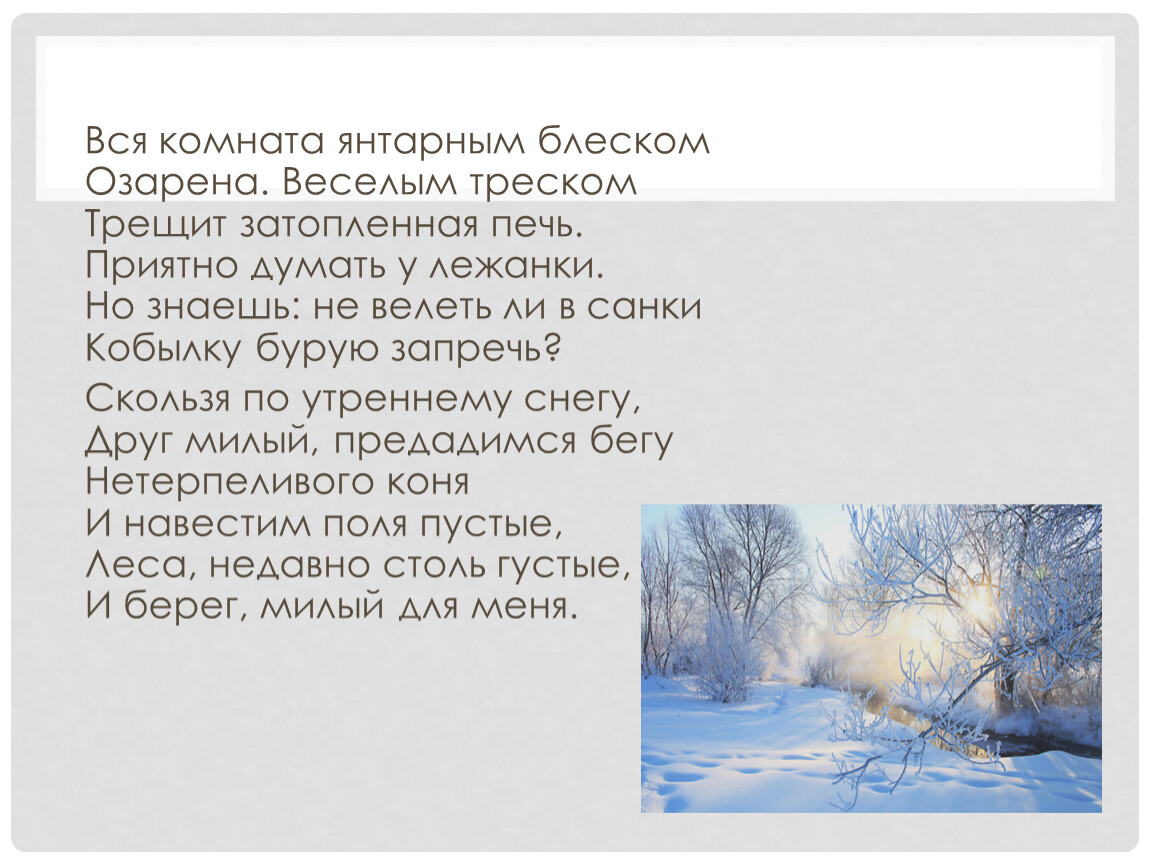 Утренний снег текст. Вся комната янтарным блеском озарена. Комната янтарным блеском озарена. Стихотворение вся комната янтарным блеском озарена. И берег милый для меня.