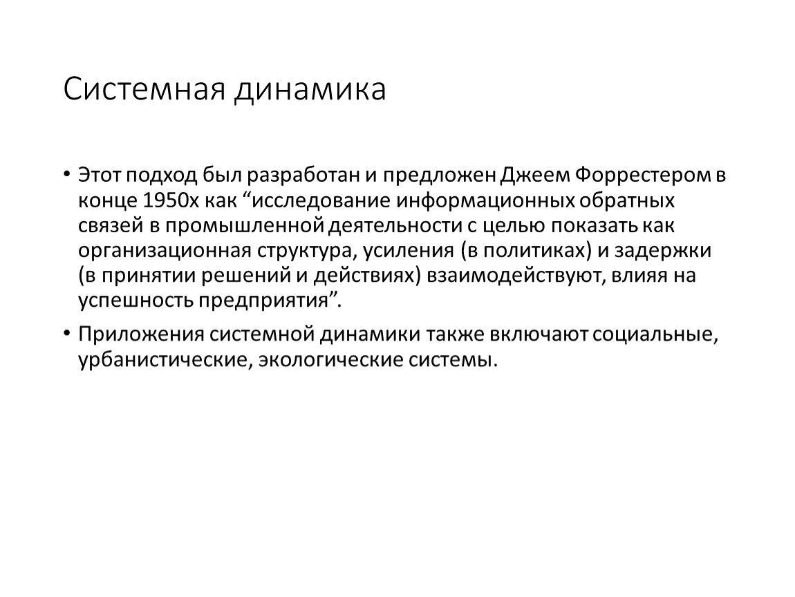 Метод динамики. Методы системной динамики. Методы системной динамики Дж Форрестера. Системно-динамический подход Форрестер. Системные динамики что это.