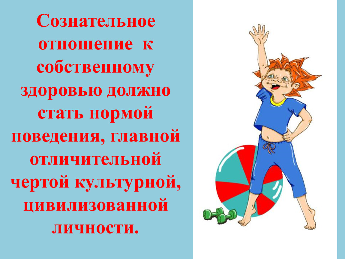 Отношение к здоровью. Отношение человека к здоровью. - Отношение к собственному здоровью и здоровью окружающих. Отношение людей к собственному здоровью.