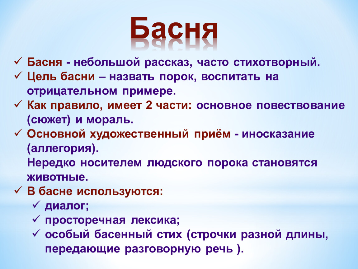 Как называется небольшой рассказ. Басня это небольшое произведение. Басня это небольшой занимательный рассказ. Басня это короткое чаще всего стихотворное произведение. Как называются небольшие рассказы.