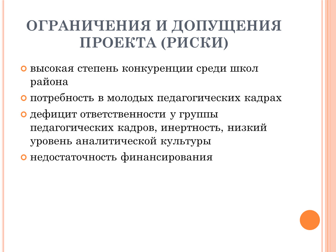 Что такое ограничения и допущения проекта