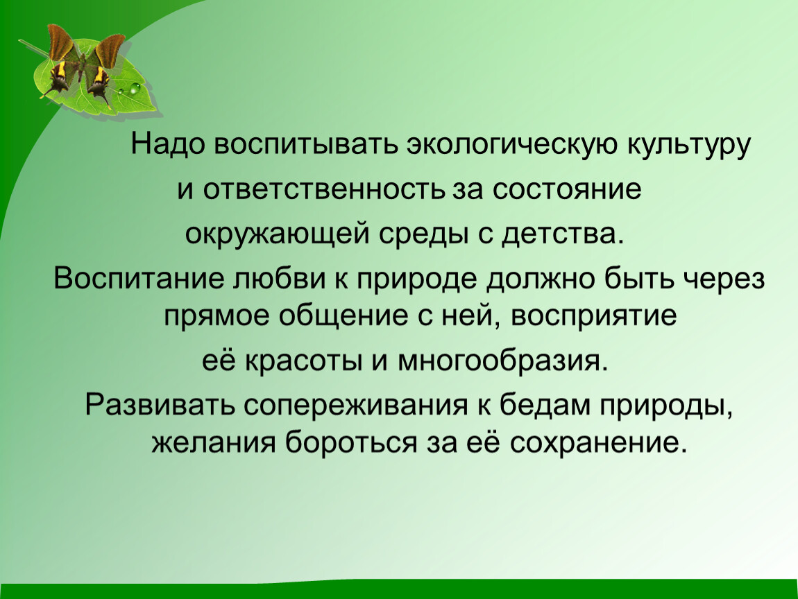 Воспитание любви к природе презентация