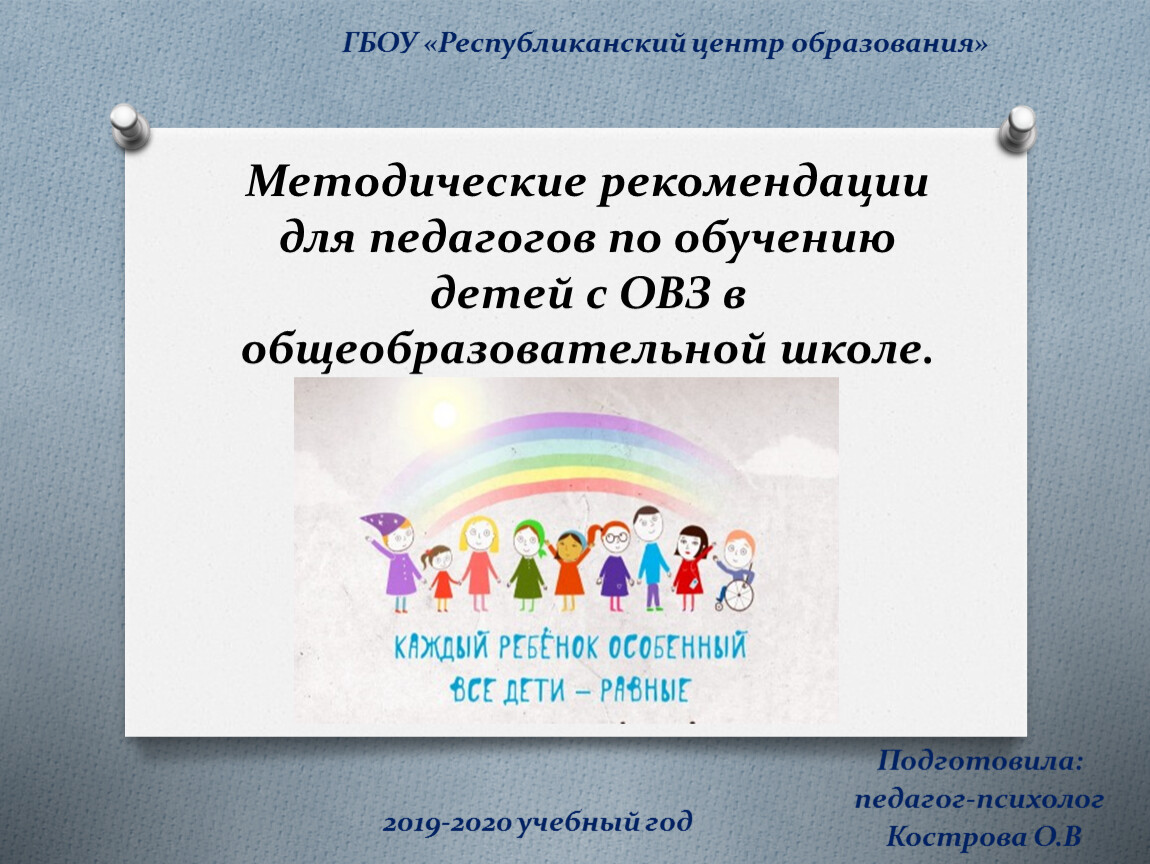 Методические рекомендации для педагогов по обучению детей с ОВЗ в  общеобразовательной школе.