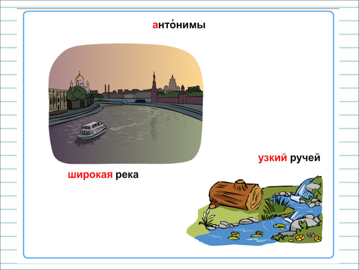 Большой антоним. Узкий Ручеек и широкая река. Река широкая а ручей узкий антонимы. Река широкая а ручей. Антонимы узкий широкий.