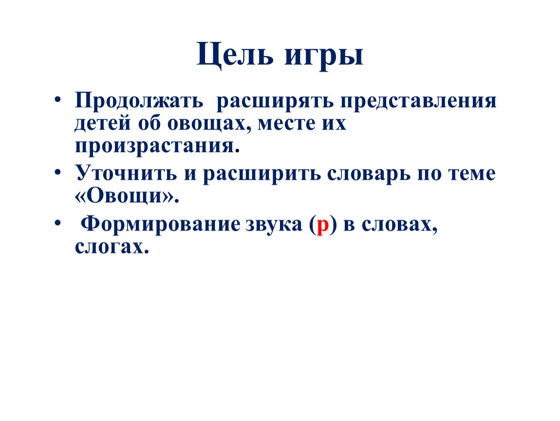 цель игры овощи (98) фото