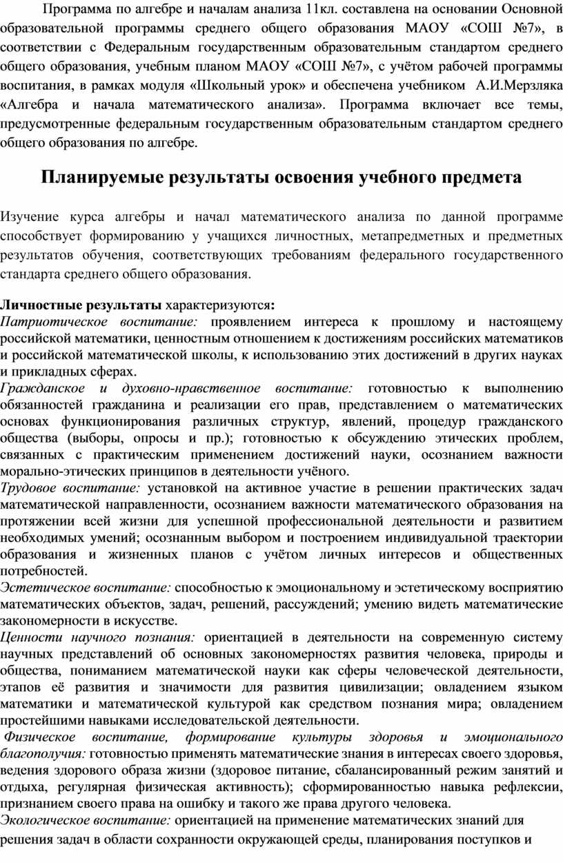 Рабочая программа по алгебре и началам математического анализа 11 класс .  Базовый уровень. А.Г.Мерзляк.