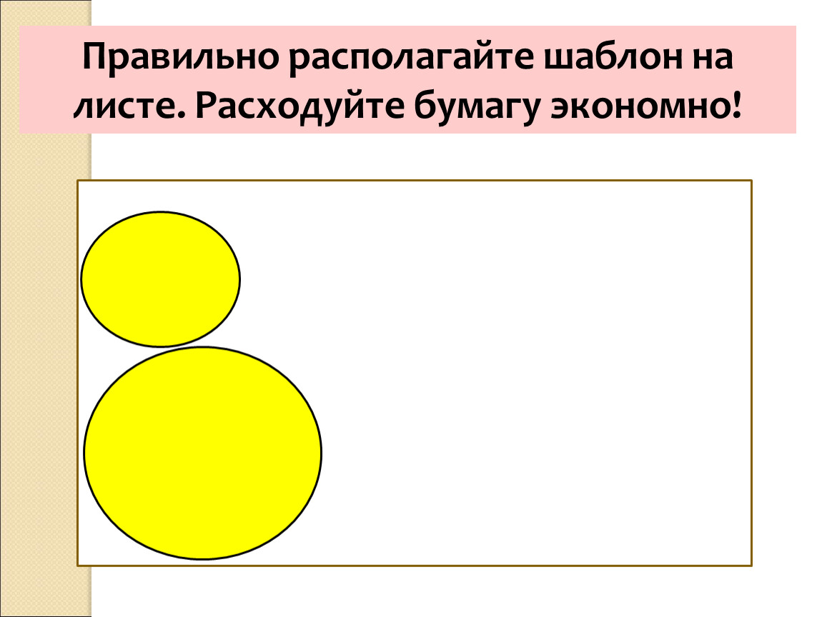 Правильно располагайте шаблон на листе
