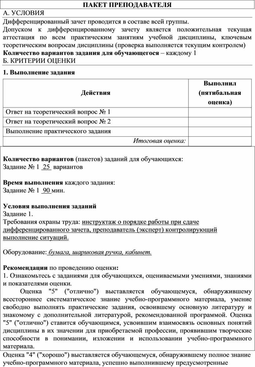 ПАКЕТ ПРЕПОДАВАТЕЛЯ А. УСЛОВИЯ